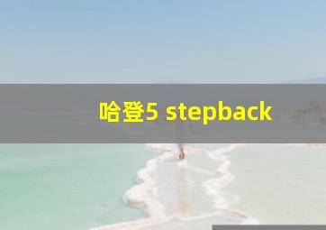 哈登5 stepback